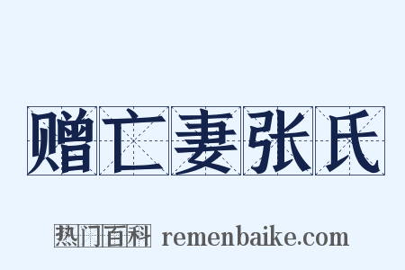 赠亡妻张氏是什么意思的图片